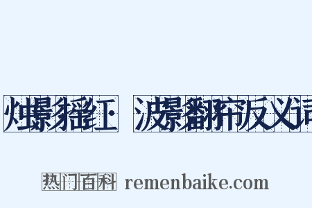 烛影摇红·波影翻帘反义词是什么意思的图片